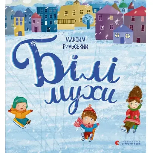 Книга "Белые мухи". Автор – Максим Рыльский (ВСЛ) - фото 1
