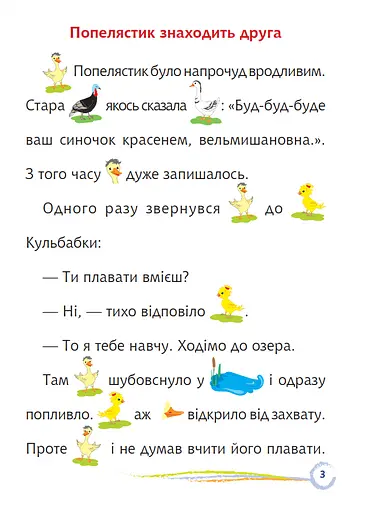 Книга Попелястик і Кульбабка. Цікаве читання з малюнками. Автор - Марія Пономаренко (Богдан) - фото 2