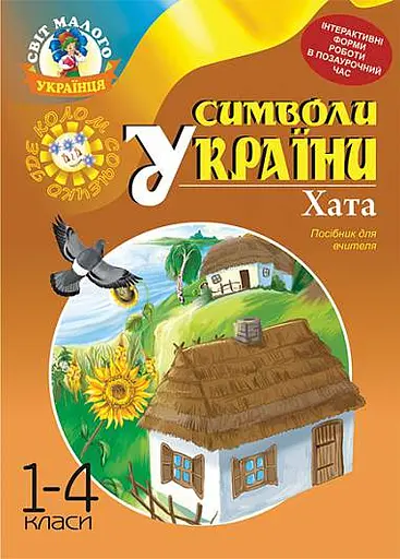 Символи України. Хата. 1-4 класи. Посібник для вчителя
