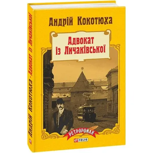 Книга Адвокат із Личаківської - Андрій Кокотюха (Folio) (тв.)