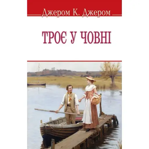 Книга Троє у човні. English Library - Джером К. Джером (Знання) (м'яка)