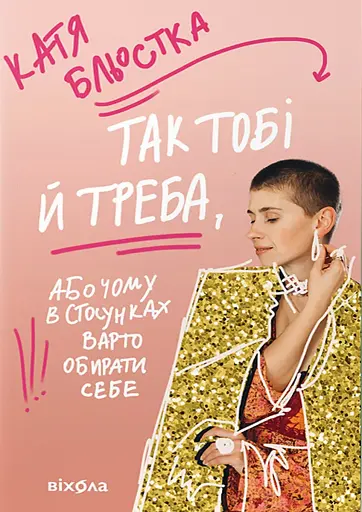 Так тобі й треба, або Чому в стосунках варто обирати себе