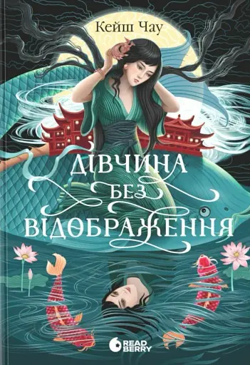 Дівчина без відображення