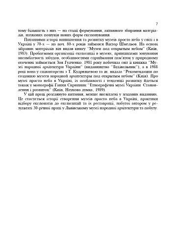 Українські скансени. Історія виникнення, експозиції, проблеми розвитку - фото 6