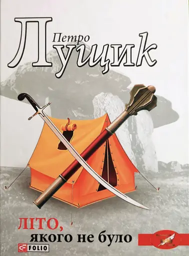 Літо, якого не було - Петро Лущик