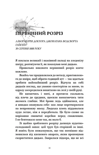 По сліду Джека-Різника. Книга 1: По сліду Джека-Різника - фото 9