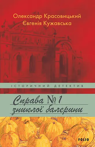Справа зниклої балерини - Євгенія Кужавська