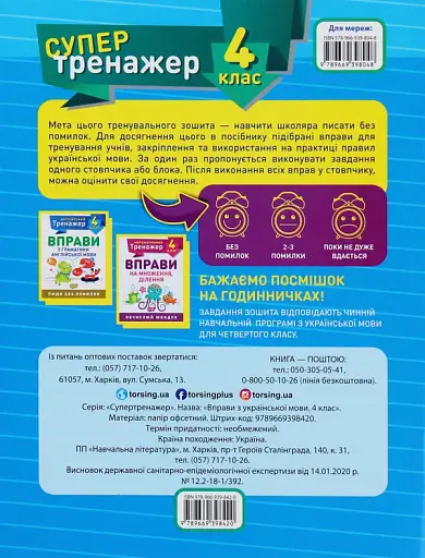 Супертренажер. 4 клас. Вправи з української мови - фото 2