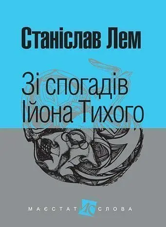 Зі спогадів Ійона Тихого