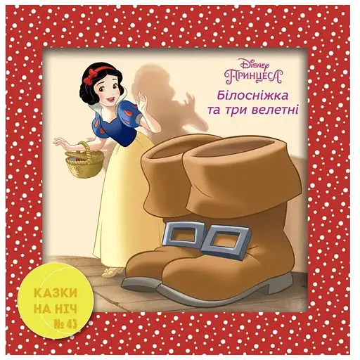 Книга Казки на ніч. Білосніжка та три велетні (Егмонт) - фото 1