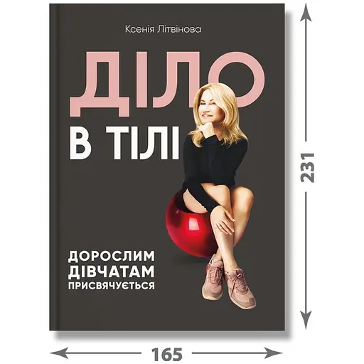 Діло в тілі - Ксенія Літвінова - фото 3