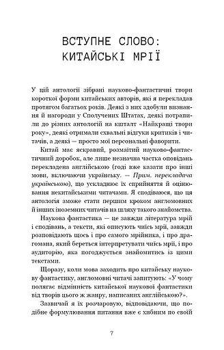 Невидимі планети. Антологія сучасної китайської наукової фантастики - фото 4