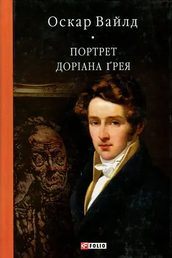 Портрет Доріана Ґрея