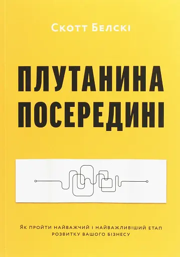 Плутанина посередині. Від стартапу - до успіху, як не схибити посеред шляху