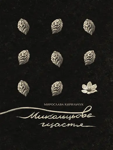 Микольцьове щастя - Мирослава Кирильчук - фото 1