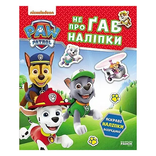Розвиваюча книжка Щенячий Патруль "Хоробрі рятівники" Ранок 192013 з наліпками - фото 1