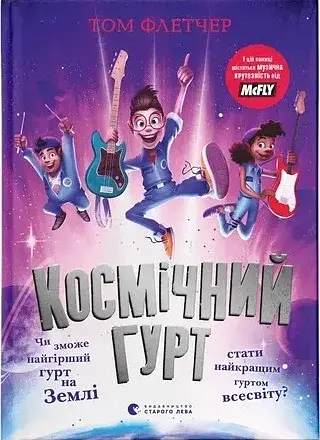 Космічний гурт