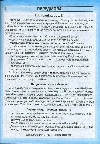 Промінчики знань 5+. Робочий зошит. Інтегровані заняття. До всіх чинних програм - фото 2