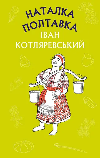 Наталка Полтавка. Москаль-чарівник - Іван Котляревський