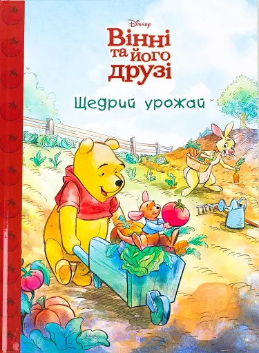 Вінні та його друзі. Щедрий урожай. Магічна колекція