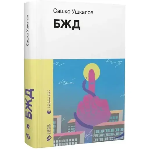 Книга БЖД. Серія Новітня класика - Сашко Ушкалов (ВСЛ) - фото 1