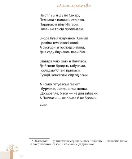 Максим Рильський. Як вічність — молодий - фото 7