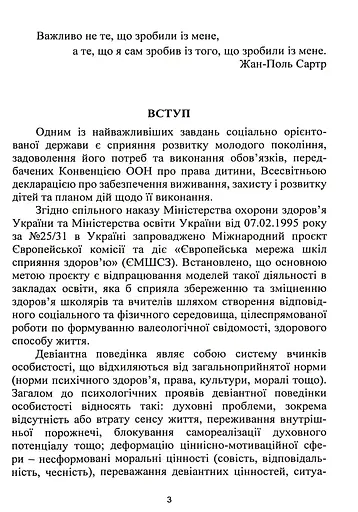 Корекція девіантної поведінки підлітків - фото 3