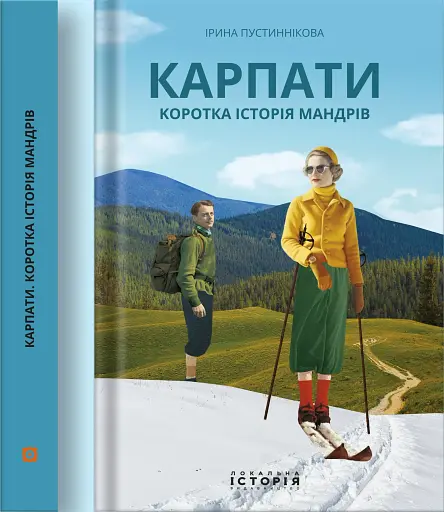 Карпати. Коротка історія мандрів - фото 2