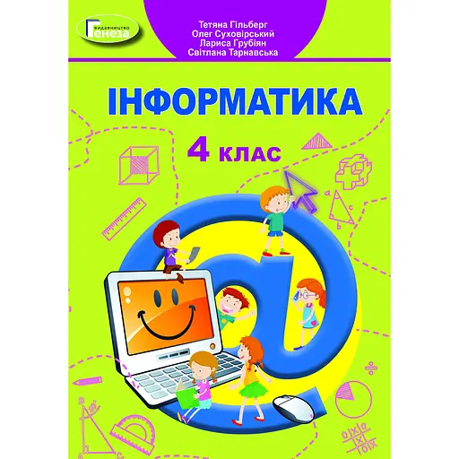 Информатика. 4 класс. Учебник