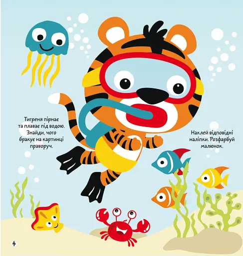Розмальовки, аплікації, завдання. Морська прогулянка. 40 наліпок - фото 2