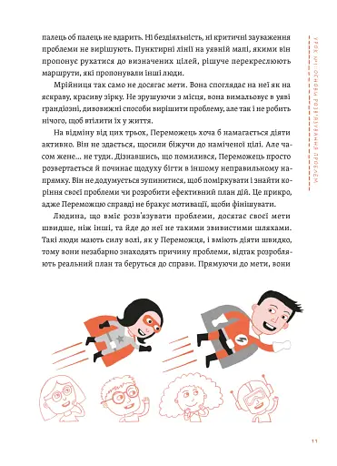 Уміння розв’язувати проблеми 101: Проста книжка для розумних людей - фото 9