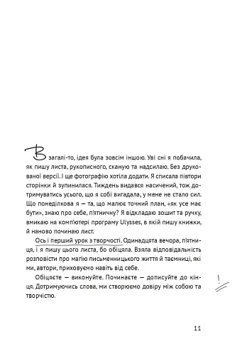 Життя між рядків. Зцілення письмом і творчістю - фото 3