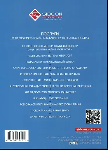 Корпоративна безпека. Стратегія успіху - фото 2