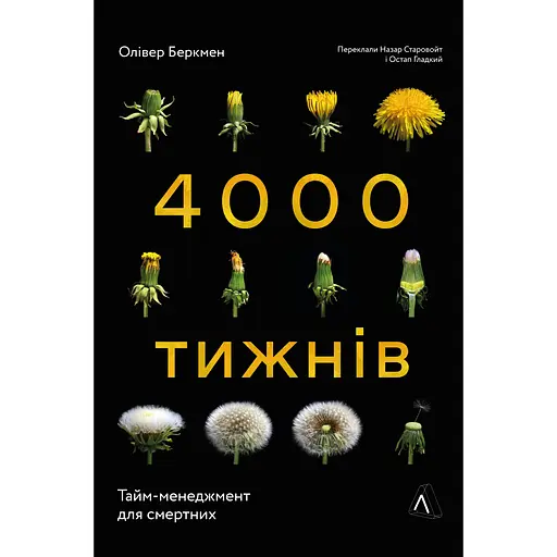 Чотири тисячі тижнів. Тайм-менеджмент для смертних - Олівер Беркмен - фото 1