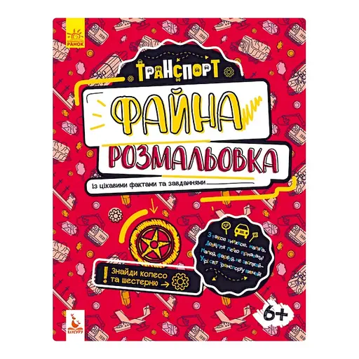 Прекрасная раскраска "Транспорт" 878004 с интересными фактами и заданиями