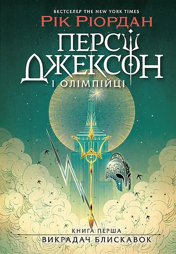 Персі Джексон і олімпійці. Викрадач блискавок - Рік Ріордан