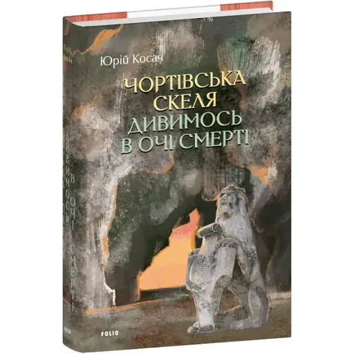 Книга Чортівська скеля. Дивимось в очі смерті. Серія Великий роман - Юрій Косач (Folio)