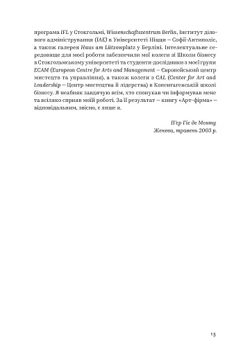 Арт-фірма: естетичне управління та метафізичний маркетинг - фото 12