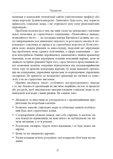 Посібник The Financial Times зі стратегії для соціальних медіа - фото 16
