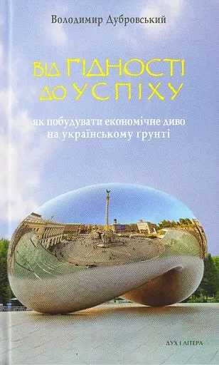 Від гідності до успіху. Як побудувати економічне диво на українському ґрунті