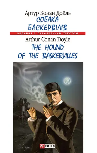 Собака Баскервілів / The Hound of the Baskervilles - Артур Конан Дойл - фото 1