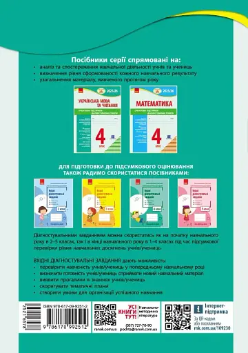 Підготовка до ДПА 2025/26. 4 клас. Українська мова та читання. Орієнтовні підсумкові діагностувальні роботи - фото 7