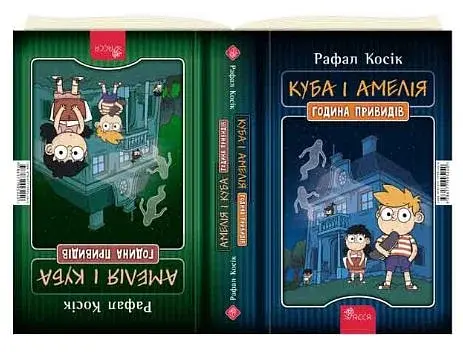 Куба і Амелія. Амелія і Куба. Година привидів - фото 2