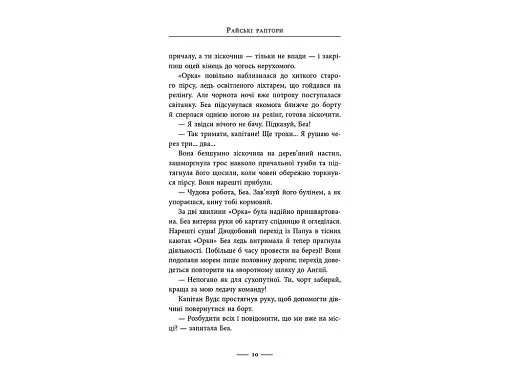 Світ суперзаврів. Книга 1. Райські раптори - фото 3