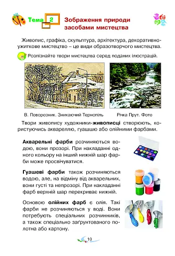 Мистецтво. Підручник інтегрованого курсу для 2 класу - фото 10