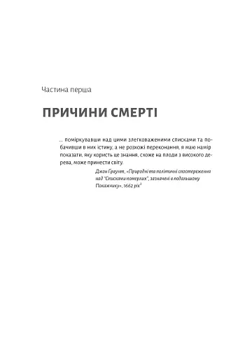 Неминуче. Чому люди помирали раніше і чому помирають тепер - фото 10