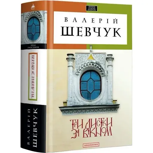 Книга Три листки за вікном - Валерій Шевчук (А-БА-БА-ГА-ЛА-МА-ГА)