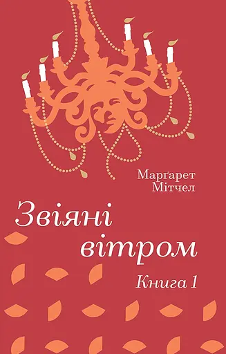 Звіяні вітром. Книга 1 - Маргарет Мітчелл