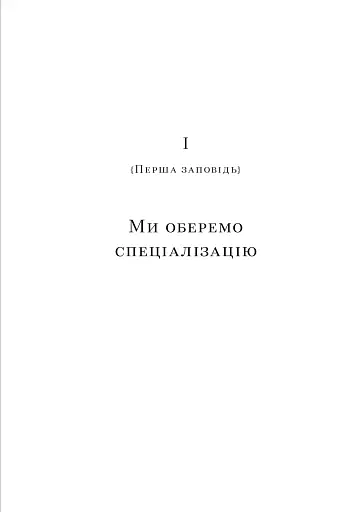 Успіх без пітчингу. Маніфест - фото 7