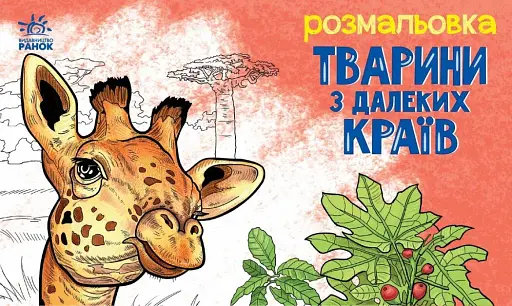 Розмальовка з тваринами. Тварини в далеких краях